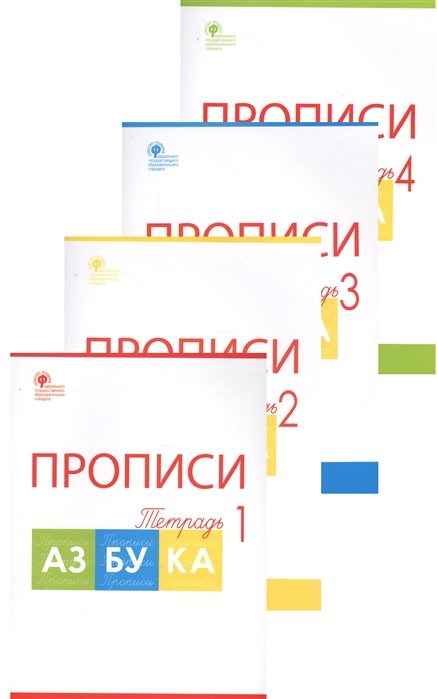 Воронина Т. - Прописи к Азбуке Горецкого. 1 класс (комплект из 4-х тетрадей в упаковке)