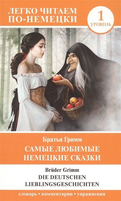 

Самые любимые немецкие сказки. Уровень 1