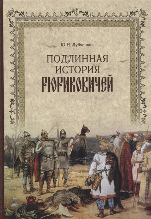 Лубченков Ю. - Подлинная история Рюриковичей