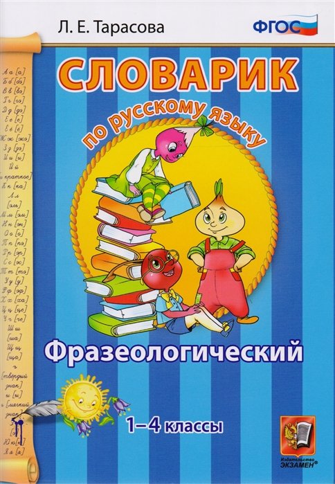 Тарасова Л. - Словарик по русскому языку. Фразеологический. 1-4 классы