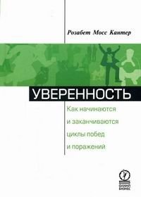 Кантер Р. Уверенность Как начинаются и заканчиваются циклы побед и поражений. Кантер Р. (Олимп-Бизнес)