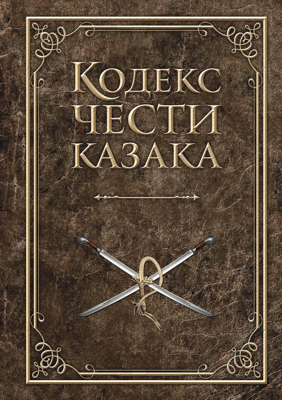 Кодекс чести. Казаки. Кодекс чести. Кодекс чести Казаков. Кодекс книга. Кодекс казачьей чести.