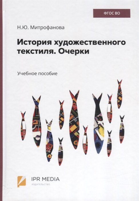 

История художественного текстиля. Очерки. Учебное пособие