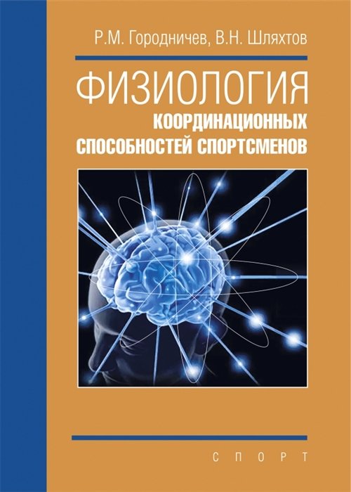 Городничев Р.М., Шляхтов В.Н. - Физиология координационных способностей спортсменов: монография