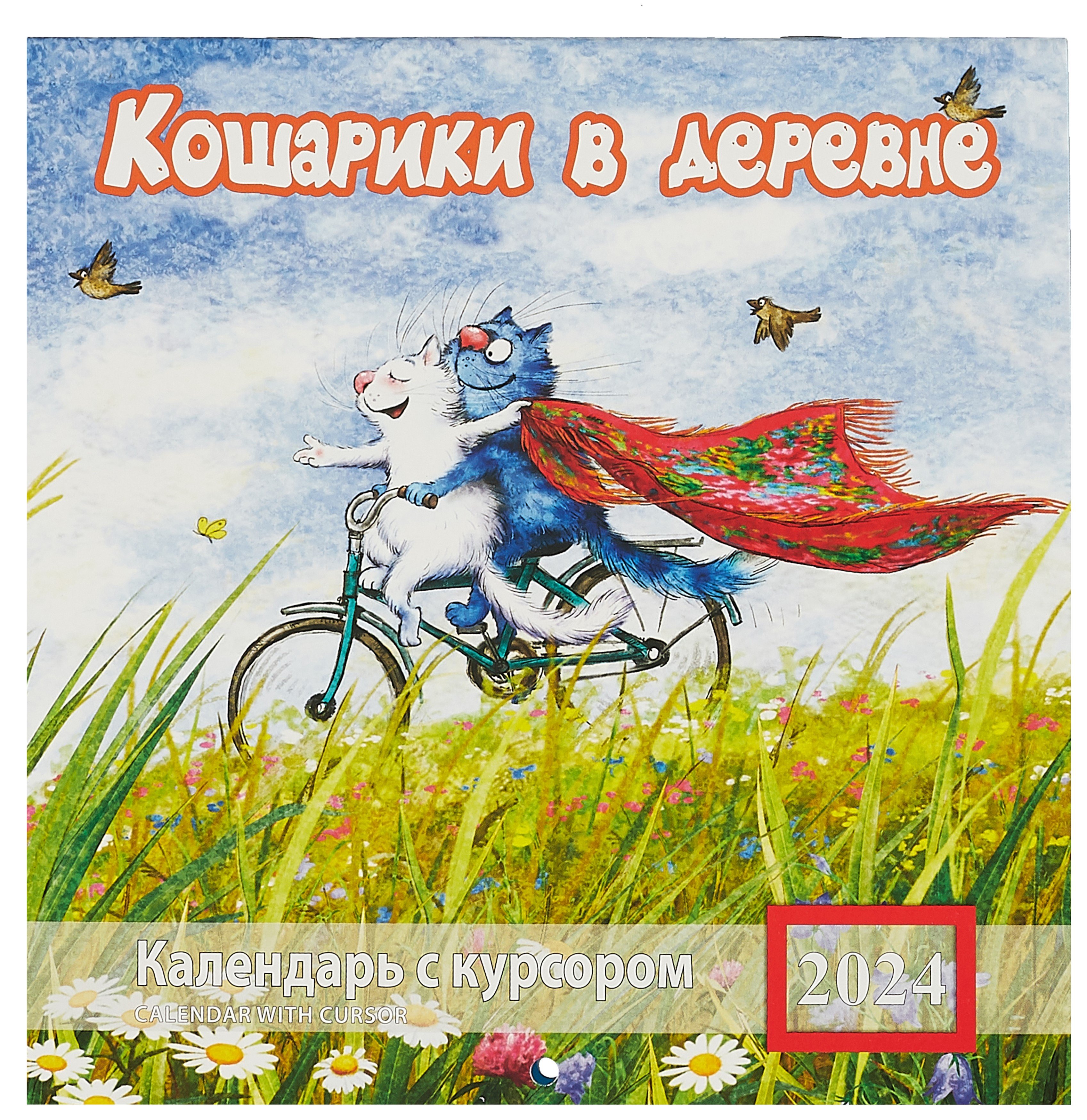 

Календарь 2024г 200*200 "Кошарики в деревне" настенный, на скрепке, с курсором