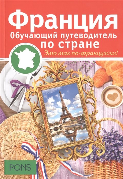 

PONS. Франция. Обучающий путеводитель по стране