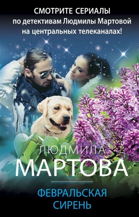 Мартова Людмила - Февральская сирень