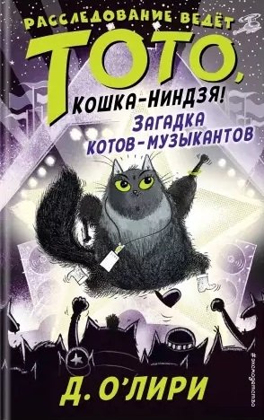 О`Лири Дэрмот Загадка котов-музыкантов (выпуск 3) о лири дэрмот загадка котов музыкантов