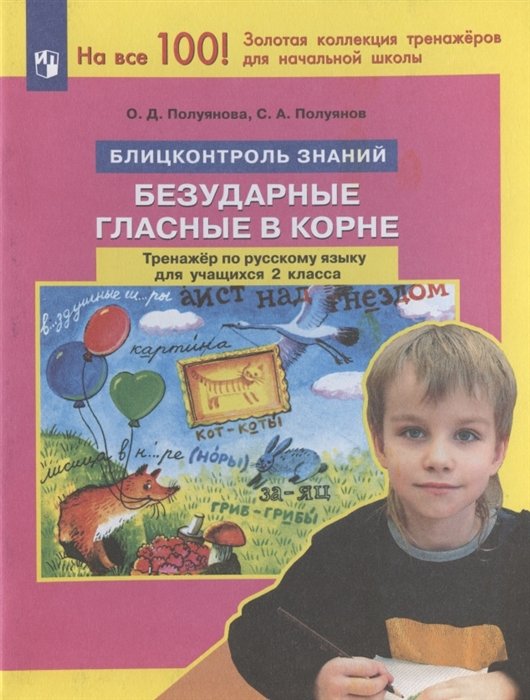 Полуянова О.Д., Полуянов С.А. - Русский язык. 2 класс. Блицконтроль знаний. Безударные гласные в корне. Тренажер