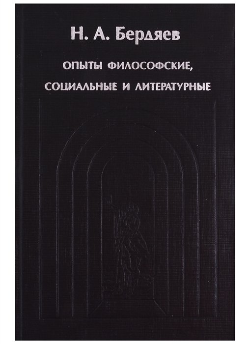 

Sub specie aeternitatis. Опыты философские социальные и литературные (1900-1906 гг.)