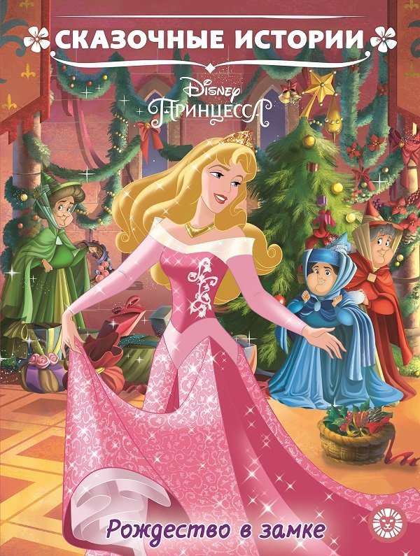 Нет автора - Принцесса Disney. Рождество в замке.  Сказочные истории