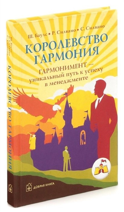 Силвано С. - Королевство Гармония. Гармонимент - уникальный путь к успеху в менеджменте