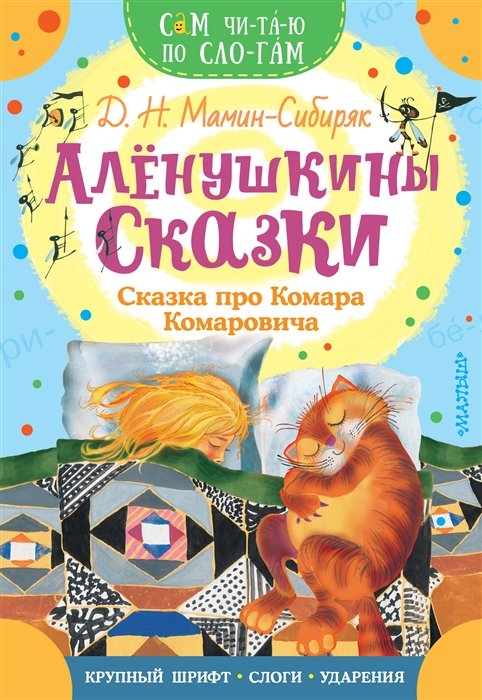 

Алёнушкины сказки. Сказка про Комара Комаровича