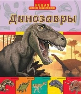 Усова Н.Г. Динозавры усова и ред космос