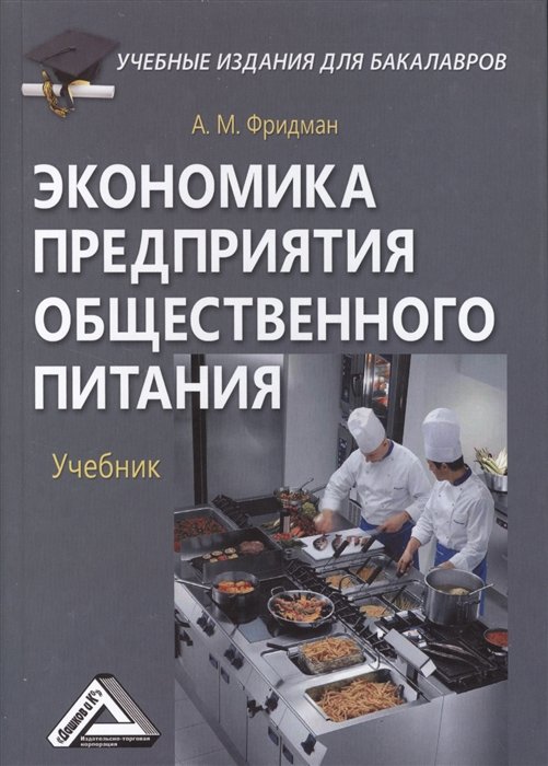 Технология продукции общественного питания учебник. Батраева э а экономика предприятия общественного питания. Организация общественного питания учебник. Экономика на предприятии общественного питания учебник. Книга для предприятий общественного питания.