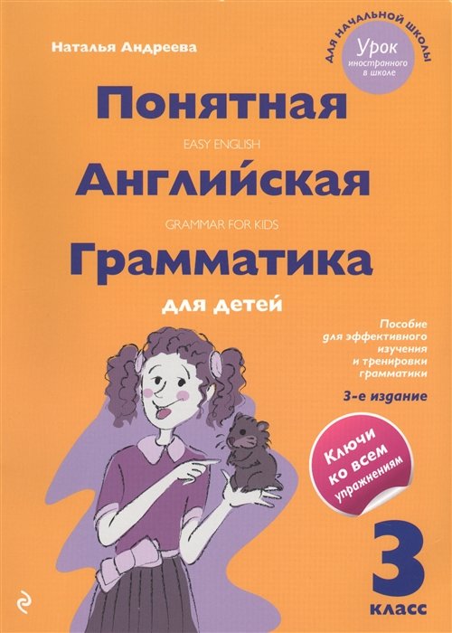

Понятная английская грамматика для детей. 3 класс. 3-е издание