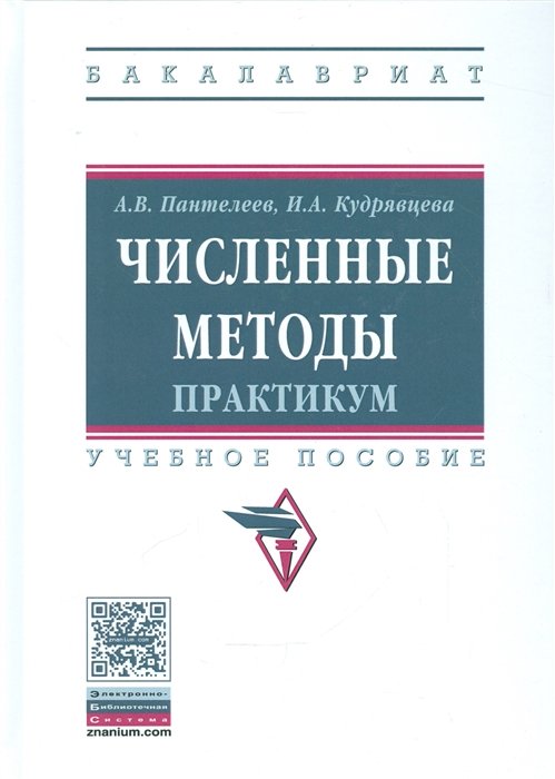 Пантелеев А., Кудрявцев И. - Численные методы. Практикум. Учебное пособие