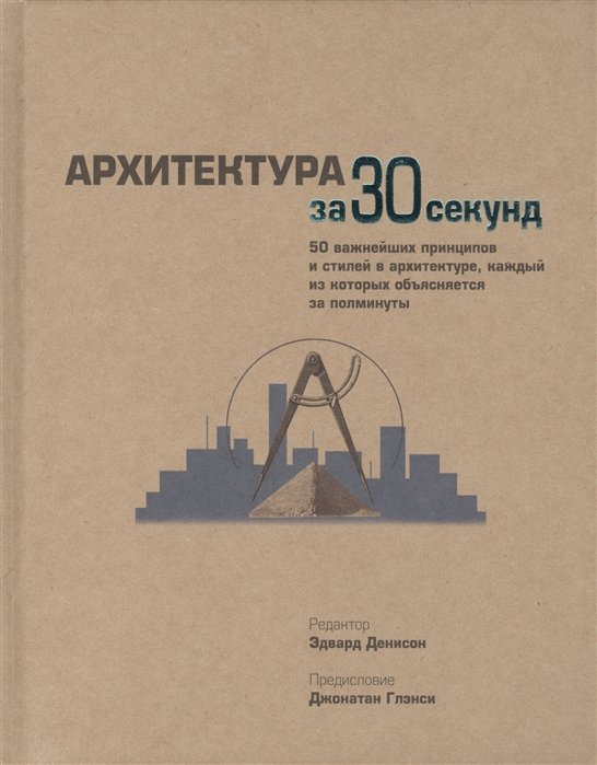 Энтик Д., Бич Н., Коллетти М., Денисон Э.  - .Архитектура за 30 секунд