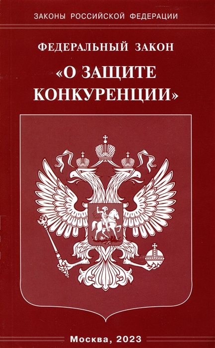  - Федеральный Закон "О защите конкуренции"