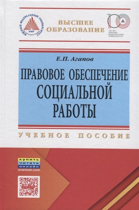 Агапов Е. - Правовое обеспечение социальной работы. Учебное пособие