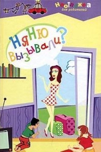

Няню вызывали (Неотложка для родителей). Максимова А. (Феникс)