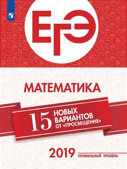 

ЕГЭ-2019. Математика (Профильный уровень). 15 лучших вариантов / Ященко