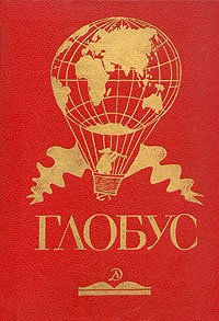 

Глобус. 1988