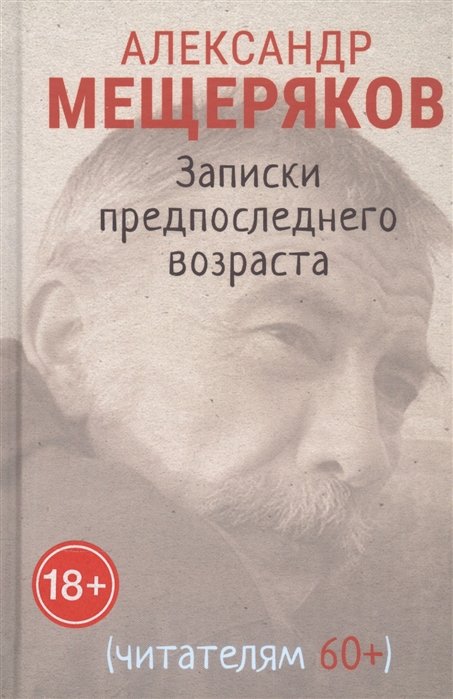 Записки предпоследнего возраста (читателям 60+)