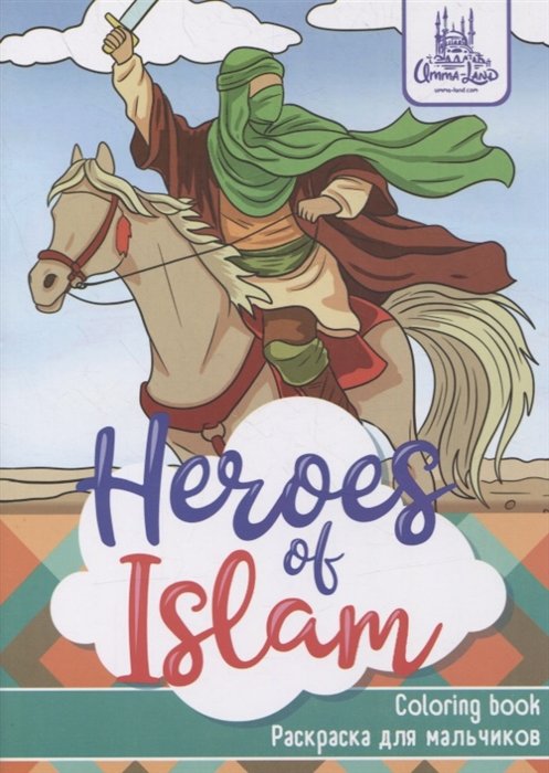 Раскраска для мальчиков "Heroes of Islam"