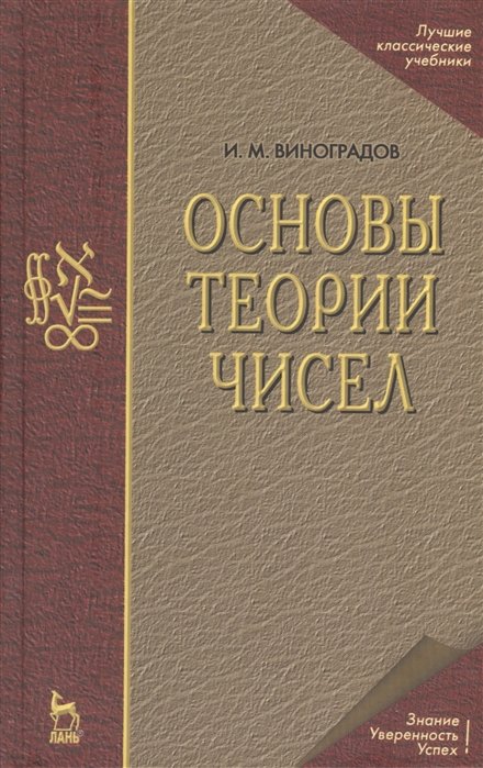 Виноградов И. - Основы теории чисел: Учебное пособие