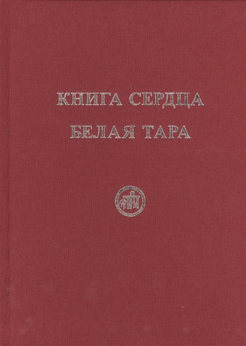 Скачкова М., Тарасенко Е. - Книга Сердца. Белая Тара