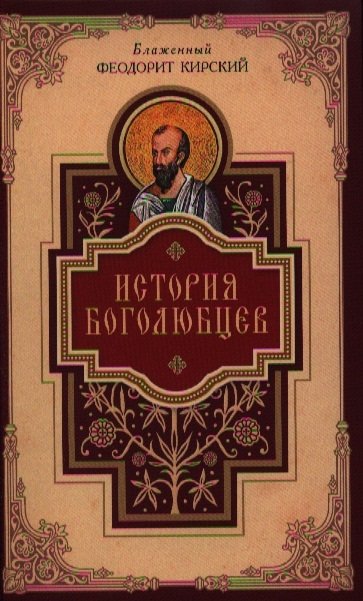 

История боголюбцев. Повествование о святых подвижниках христианского Востока