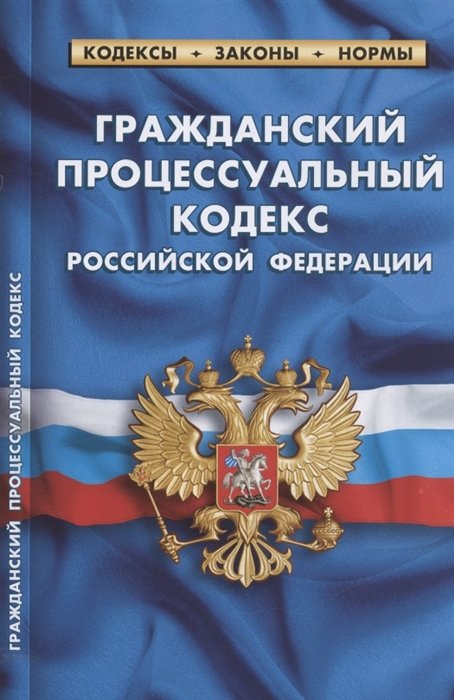  - Гражданский процессуальный кодекс Российской Федерации. По состоянию на 1 февраля 2022 года