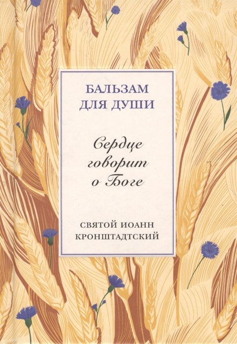 Сердце говорит о Боге. Святой Иоанн Кронштадский