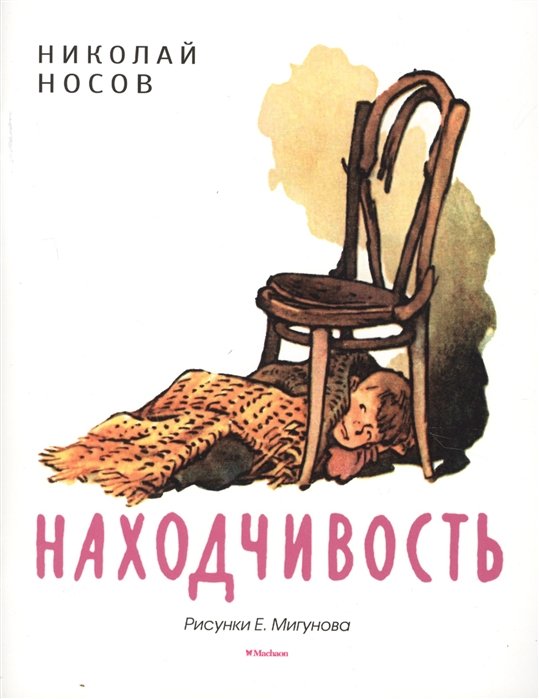 

Находчивость (Рисунки Е. Мигунова)