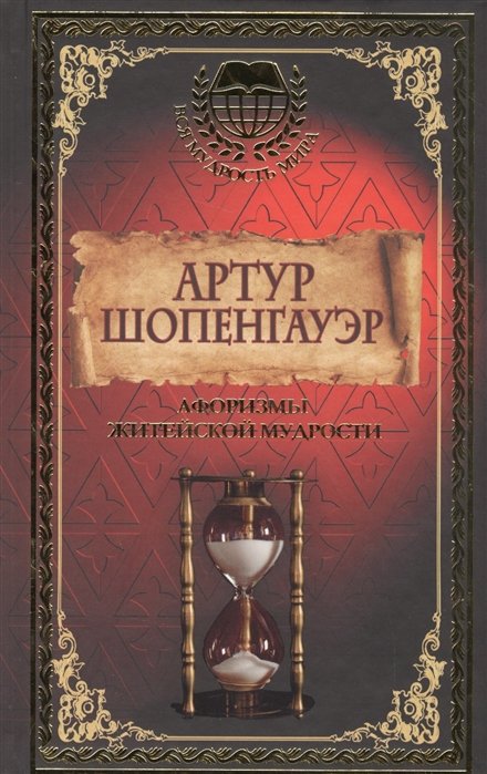 

Афоризмы житейской мудрости