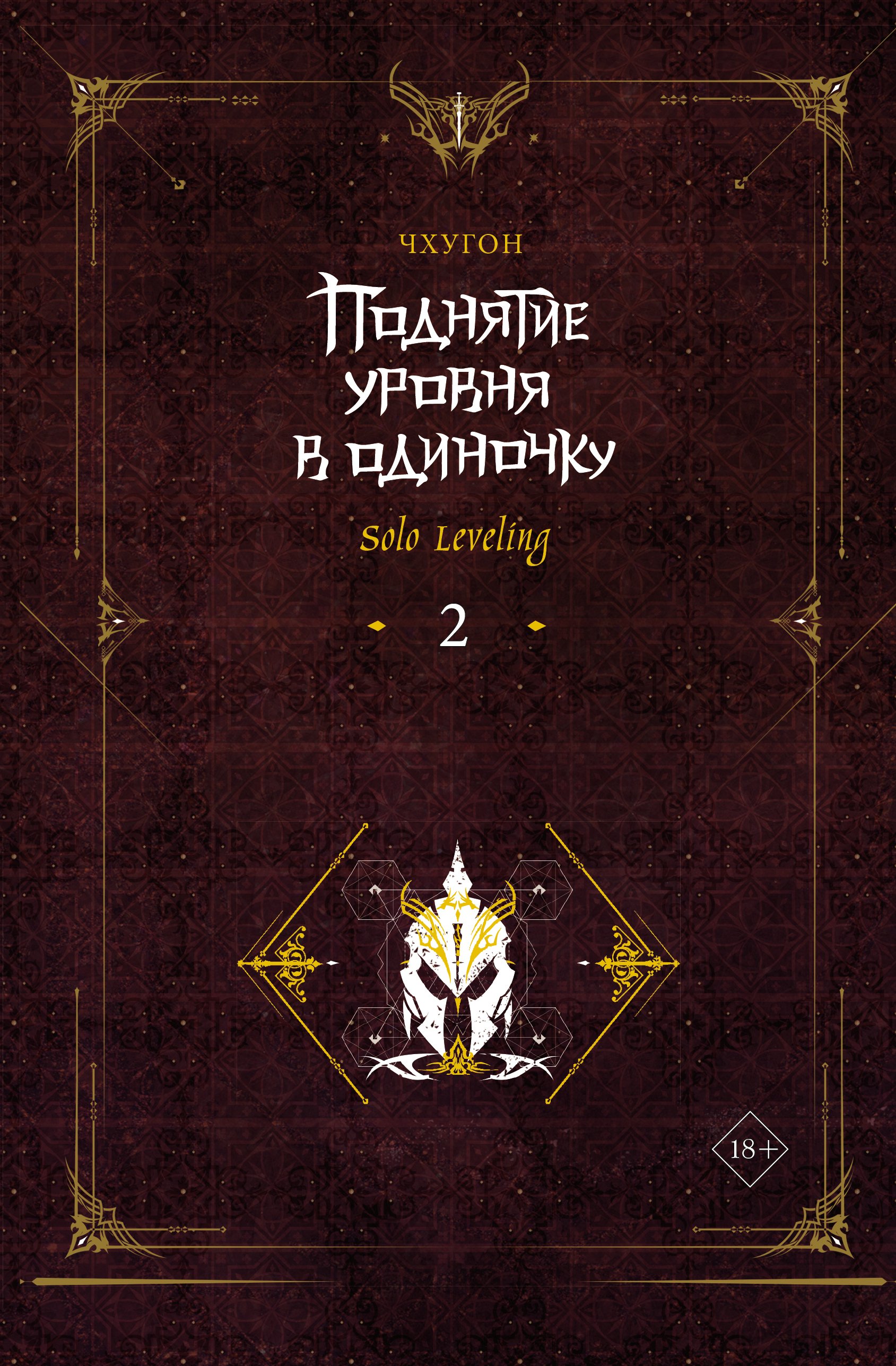 Поднятие уровня в одиночку. Solo Leveling. Книга 2 (Чхугон). ISBN:  978-5-17-153219-2 ➠ купите эту книгу с доставкой в интернет-магазине  «Буквоед»