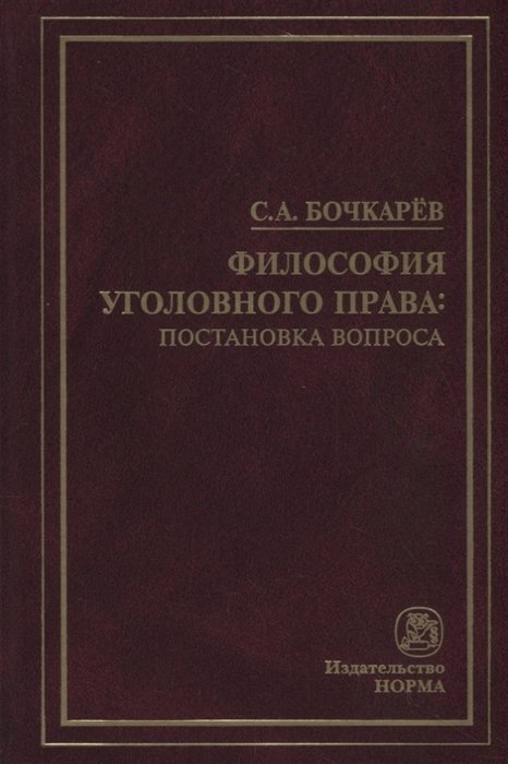 Бочкарев С. - Философия уголовного права: постановка вопроса