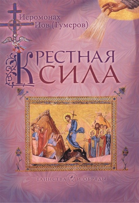 

Крестная сила
