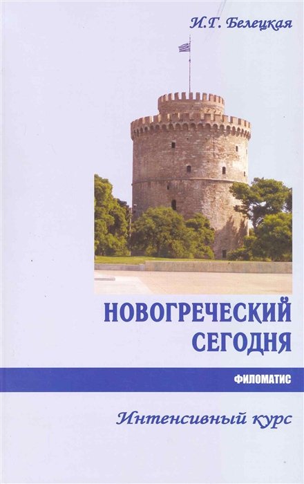 

Новогреческий сегодня: Интенсивный курс