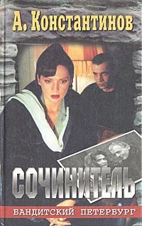 

Сочинитель