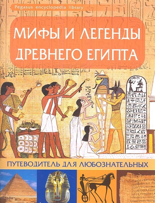 Мифы и легенды Древнего Египта. Путеводитель для любознательных