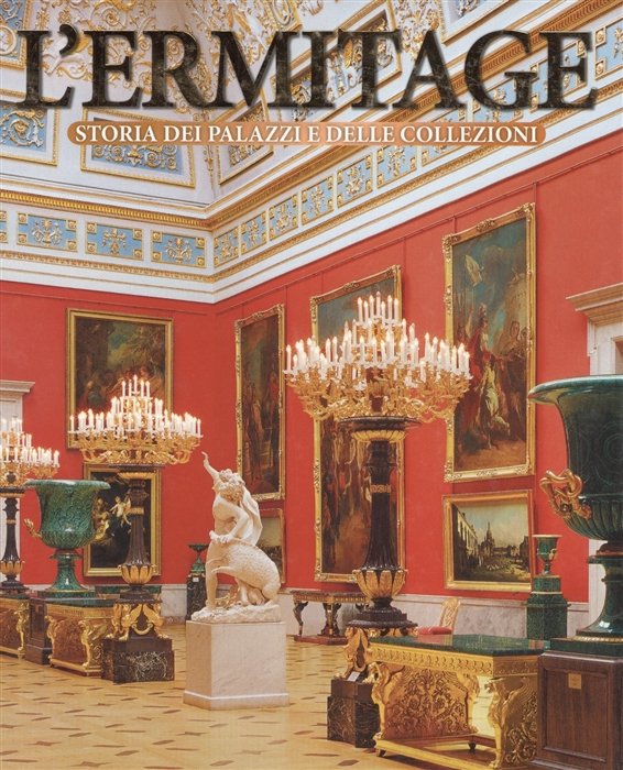 L Ermitage. Storia dei palazzi e delle collezioni = Эрмитаж. История зданий и коллекций. Альбом (на итальянском языке)