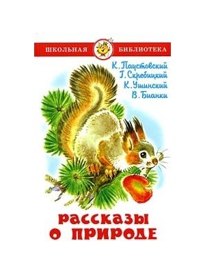 Паустовский К., Скребицкий Г. и др Рассказы о природе