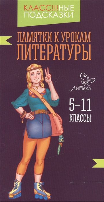 Крутецкая В. - Памятки к урокам литературы. 5-11 классы