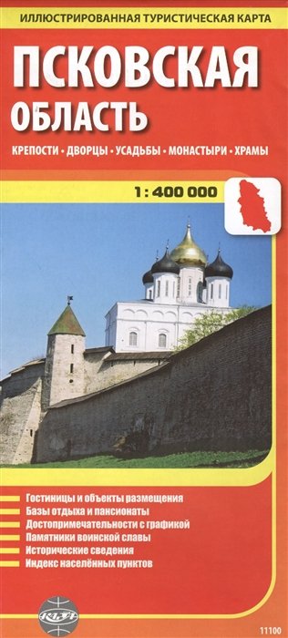 Ермичева А., Ясинский С. (ред.-сост.) - Псковская область. Крепости, дворцы, усадьбы, монастыри, храмы. Иллюстрированная туристическая карта. 1:400 000