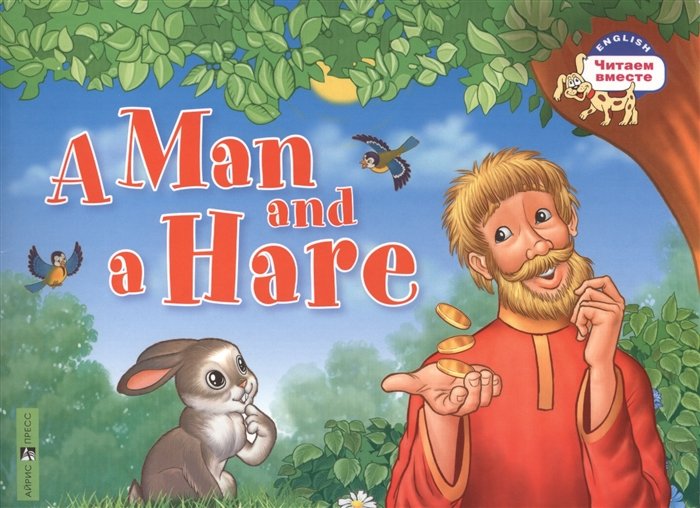 Владимирова А. - Мужик и заяц. A Man and a Hare. (на английском языке)