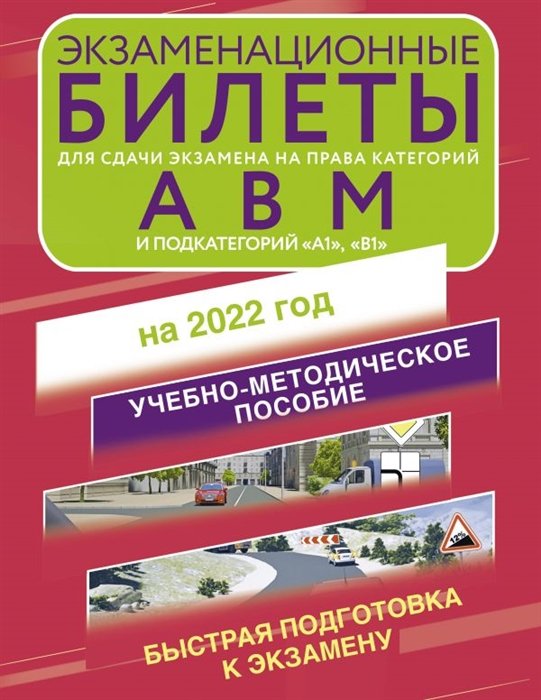 . - Экзаменационные билеты для сдачи экзамена на права категорий А, В и М, подкатегорий А1 и В1 на 2022 год