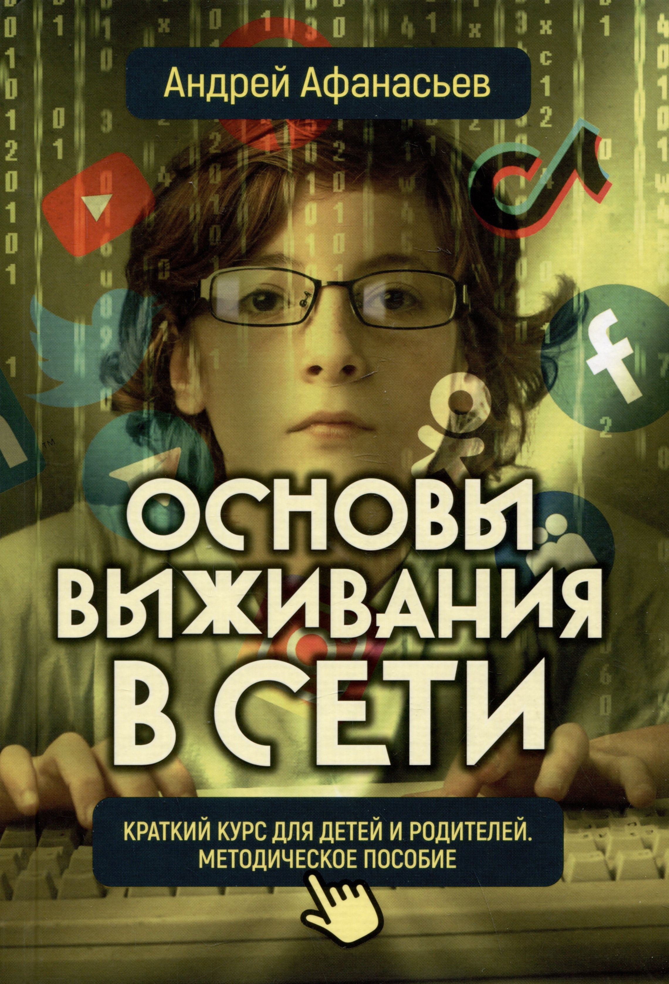 Основы выживания в сети. Краткий курс для детей и родителей. Методическое пособие