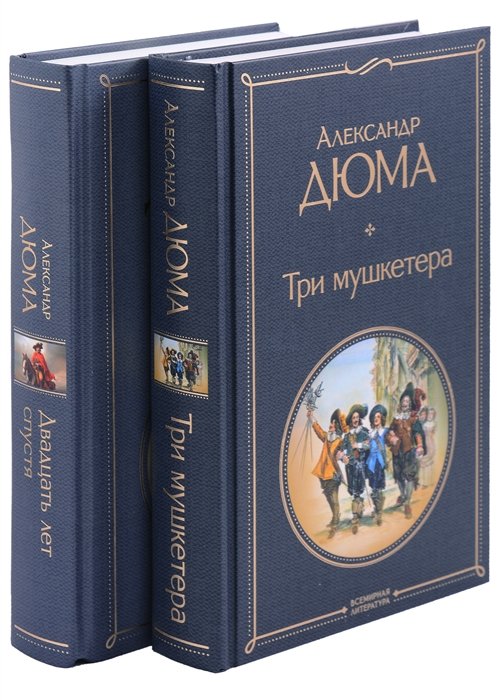 Дюма Александр - Мушкетеры: двадцать лет спустя (комплект из 2-х книг: "Три мушкетера", "Двадцать лет спустя")